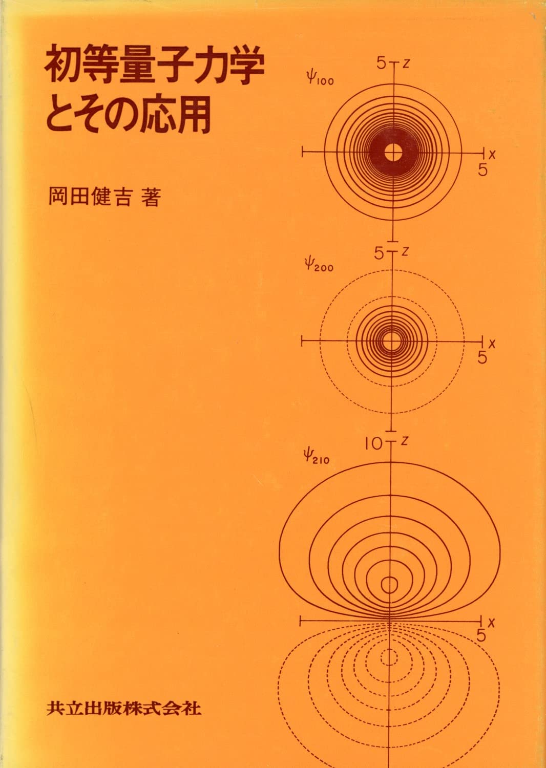 【中古】 初等量子力学とその応用/共立出版/岡田健吉 初等量子力学とその応用 | 岡田 健吉 |本 | 通販 | Amazon